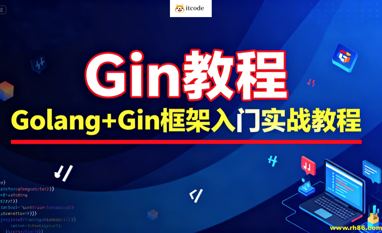 Gin教程_Golang+Gin框架入门实战教程-大地老师