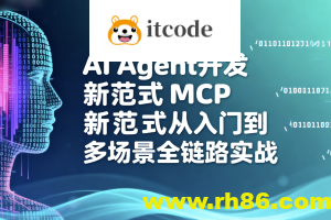AI Agent开发新范式MCP从入门到多场景全链路实战