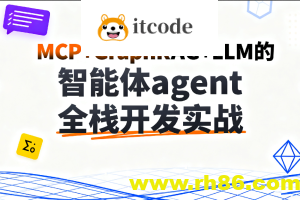 C大-MCP+GraphRAG+LLM的智能体agent全栈开发实战
