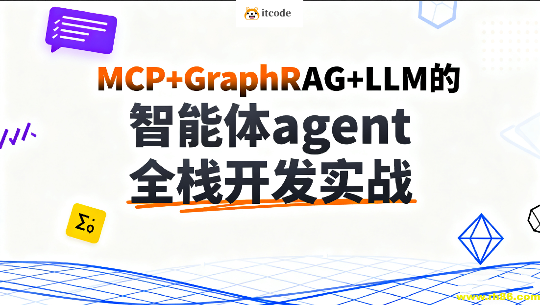 C大-MCP+GraphRAG+LLM的智能体agent全栈开发实战