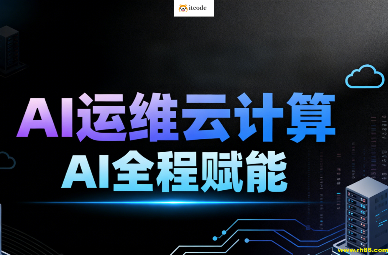 2025黑马程序员AI运维云计算AI全程赋能