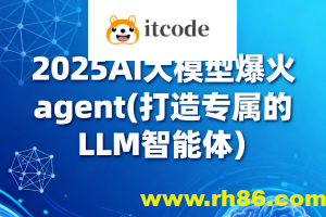 2025AI大模型爆火agent(打造专属的LLM智能体）