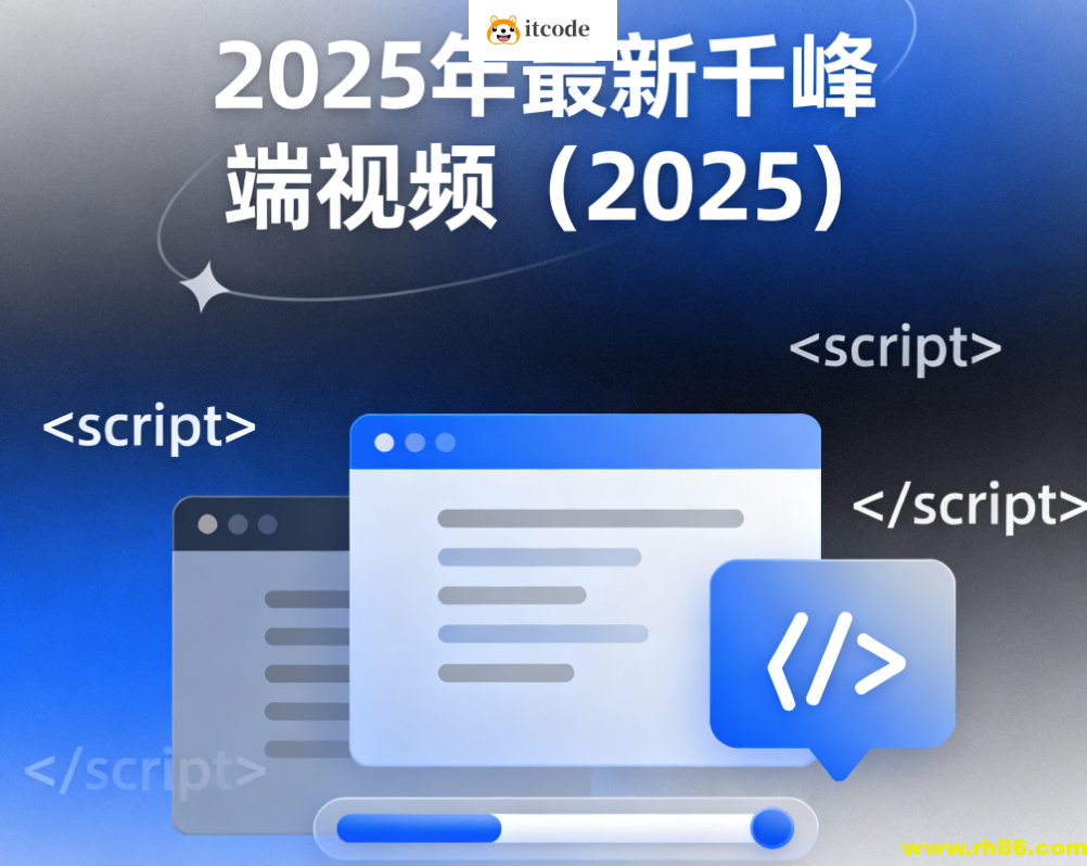 2025年最新千峰前端视频