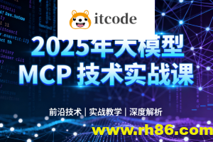 西瓜老师-2025年大模型 MCP 技术实战课