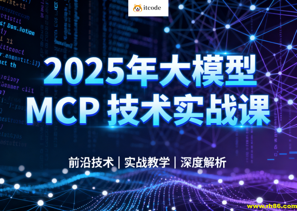 西瓜老师-2025年大模型 MCP 技术实战课