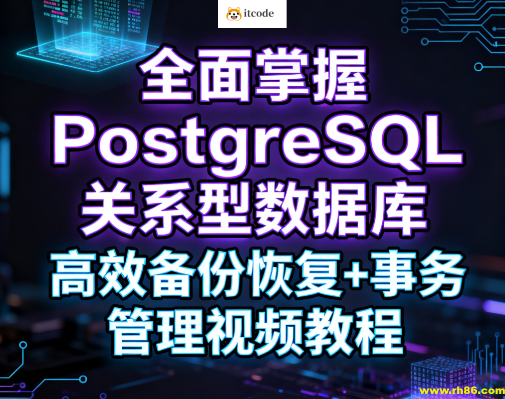 全面掌握PostgreSQL关系型数据库 高效备份恢复+事务管理视频教程