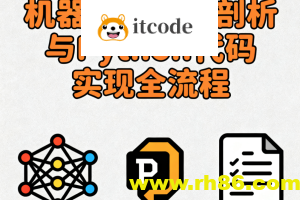 机器学习原理剖析与Python代码实现全流程