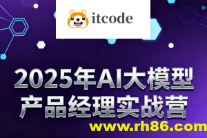 2025年AI大模型产品经理实战营