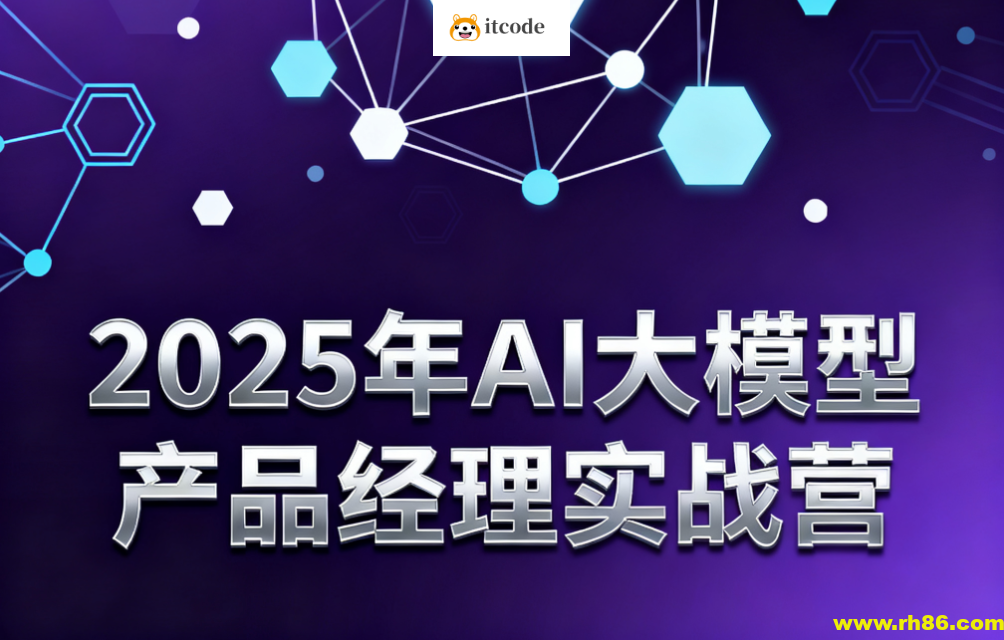 2025年AI大模型产品经理实战营