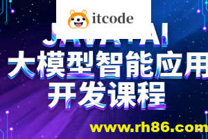 JAVA+AI大模型智能应用开发课程