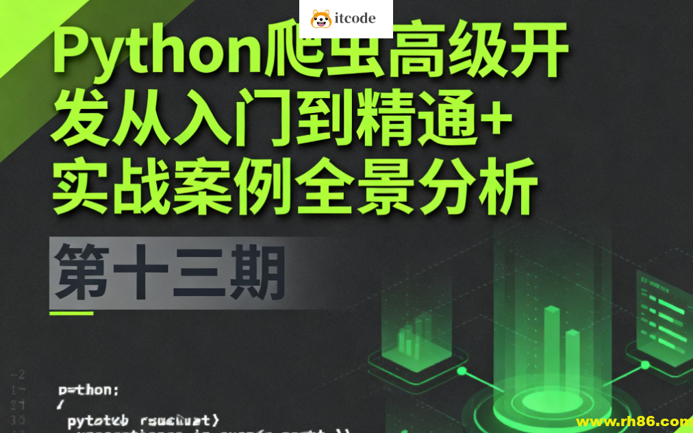 Python爬虫高级开发从入门到精通+实战案例全景分析（第十三期）