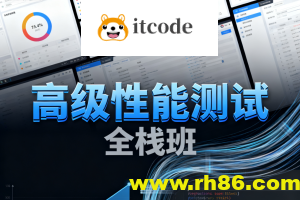 高级性能测试全栈班