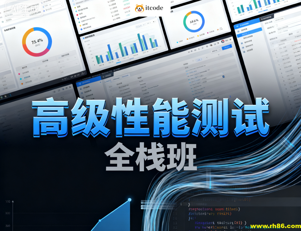 高级性能测试全栈班