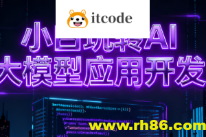 小白玩转AI大模型应用开发