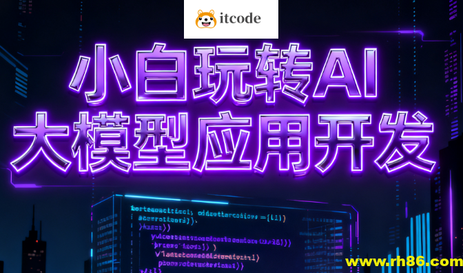 小白玩转AI大模型应用开发