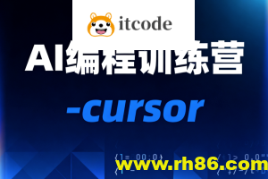 AI编程训练营-cursor