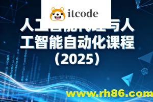 人工智能代理与人工智能自动化课程(2025)