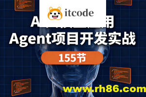 AI大模型应用 Agent项目开发实战 155节