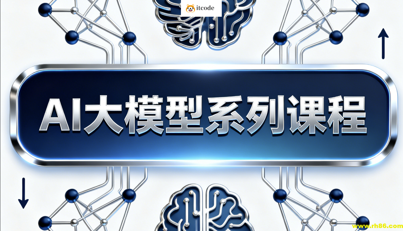 AI大模型系列课程