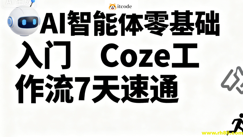 明哥-AI智能体零基础入门Coze工作流7天速通