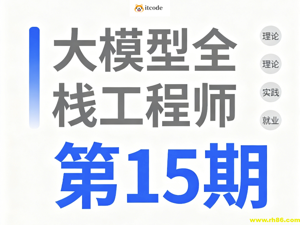 大模型全栈工程师第15期