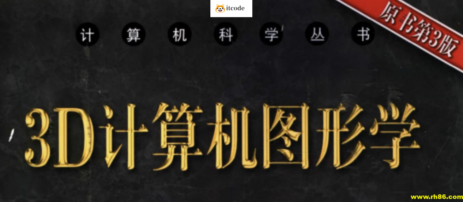 3D计算机图形学原书第3版