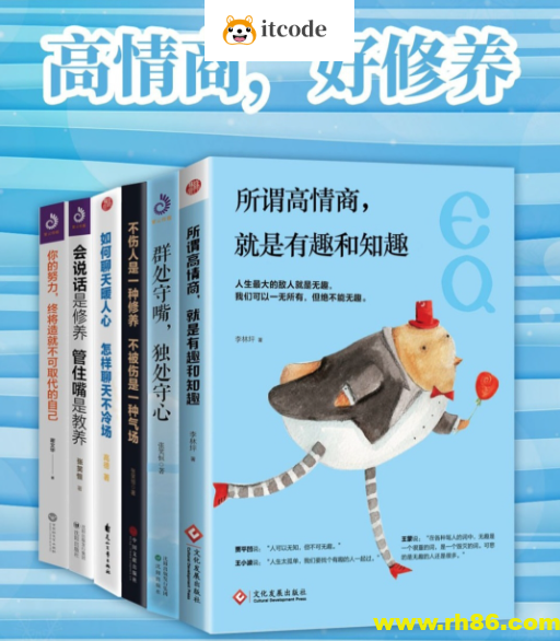 高情商，好修养（套装共6册） [pdf+全格式]