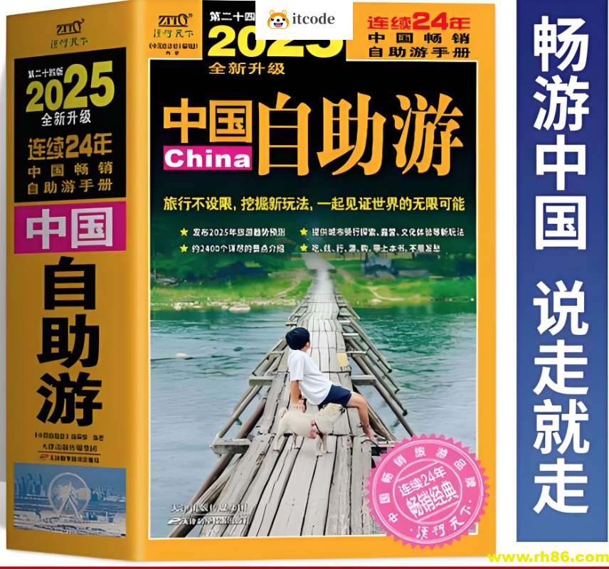 《2025中国自助游》行遍中国的保姆级指南