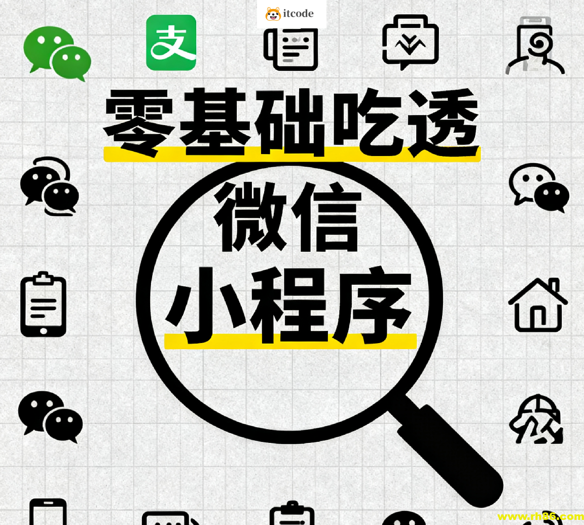 零基础吃透微信小程序