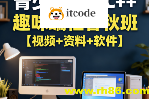 青少年少儿C++趣味编程春秋班【视频+资料+软件】