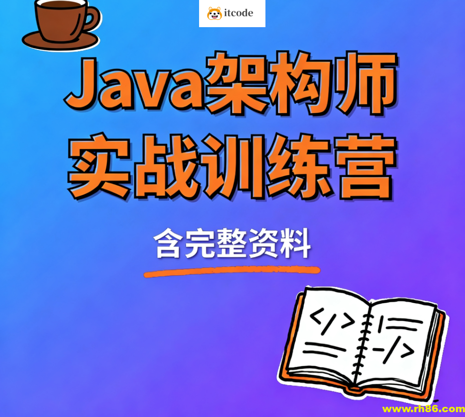 Java架构师实战训练营 (含完整资料)