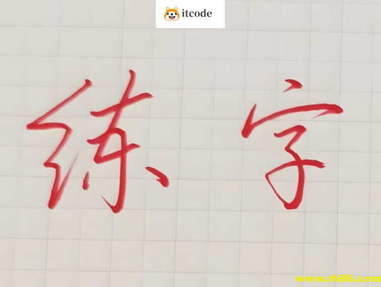 其厚硬笔练字教程合集