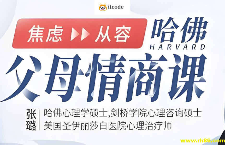 张璐《哈佛父母的情商课》