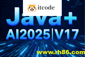 黑马Java+AI2025|V17