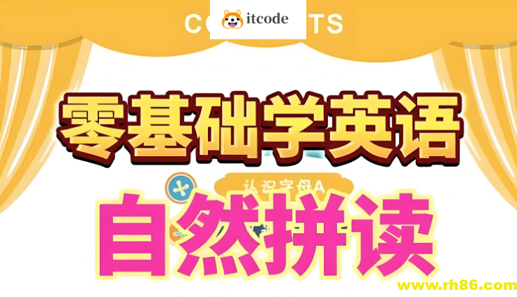 大乔乔Julie老师《英语自然拼读零基础发音入门课程》