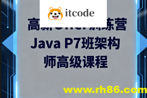 LG高薪Offer训练营Java P7班架构师高级课程