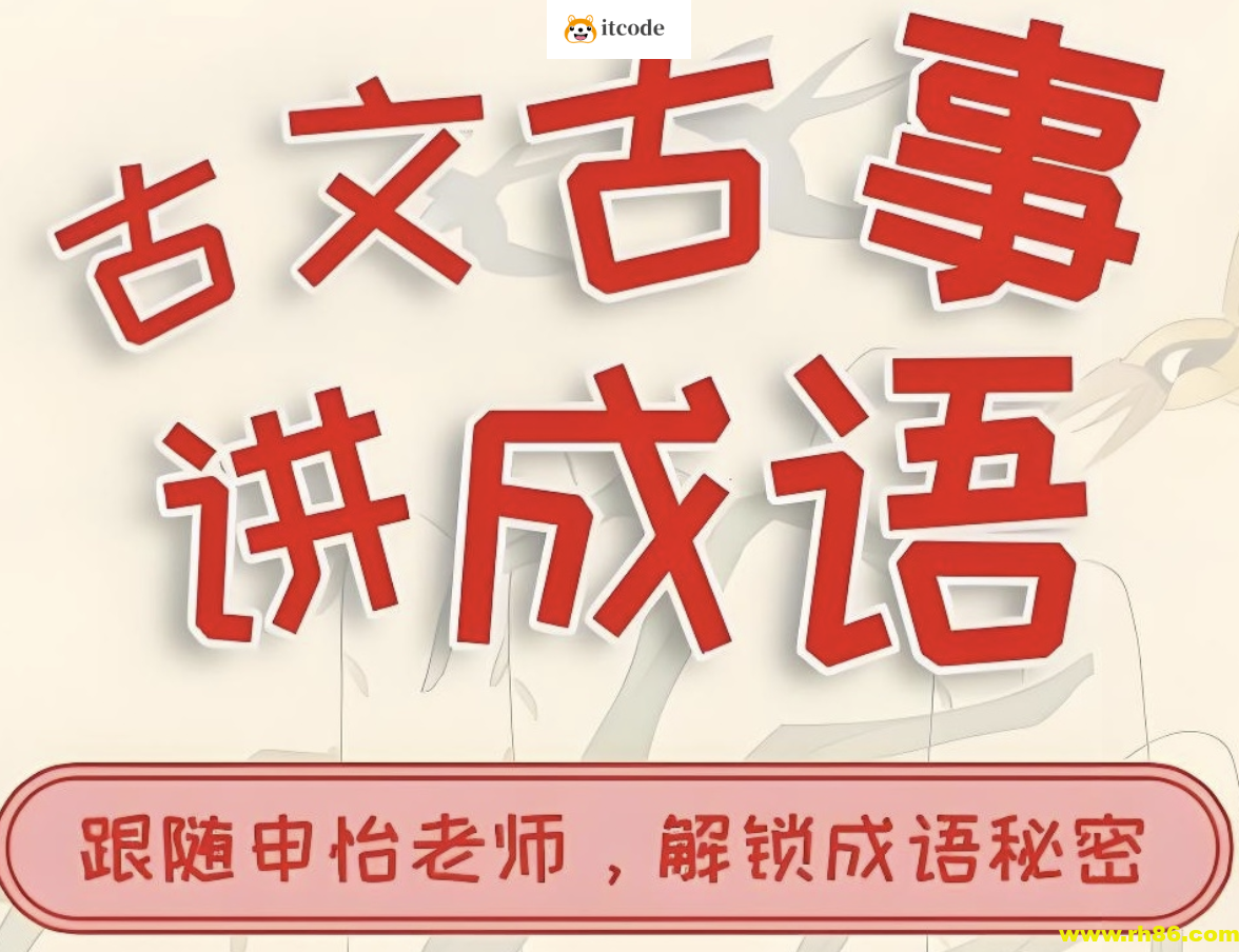 申怡《古人古事讲成语》