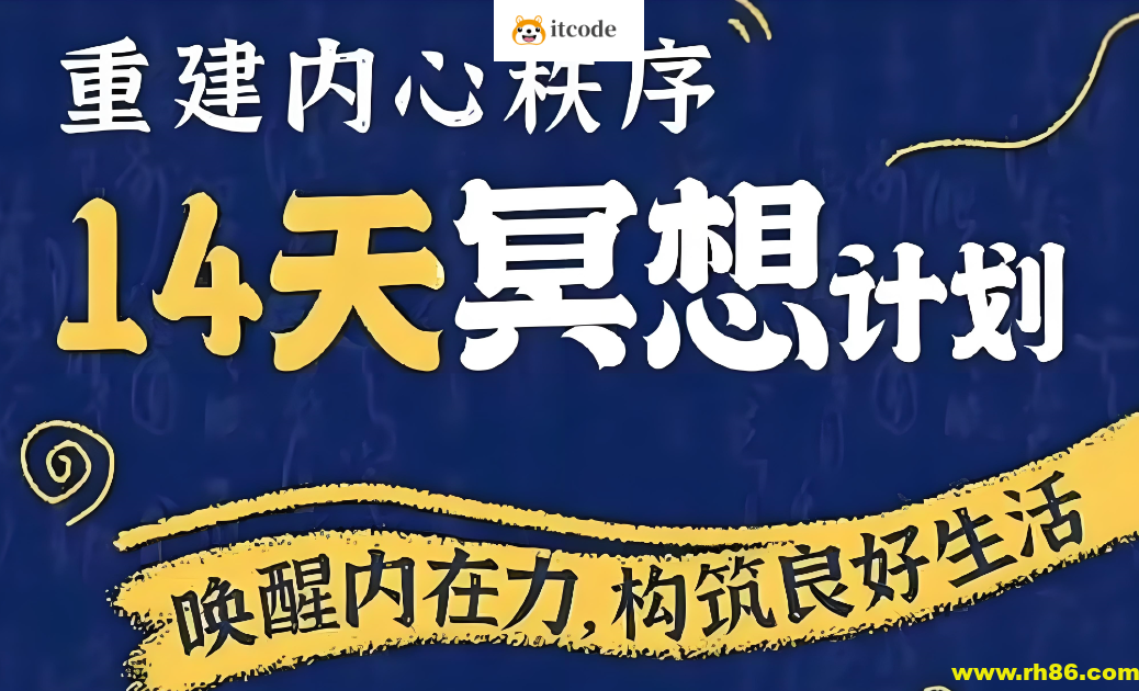 李冉在冥想《14天冥想计划：构建内心秩序》