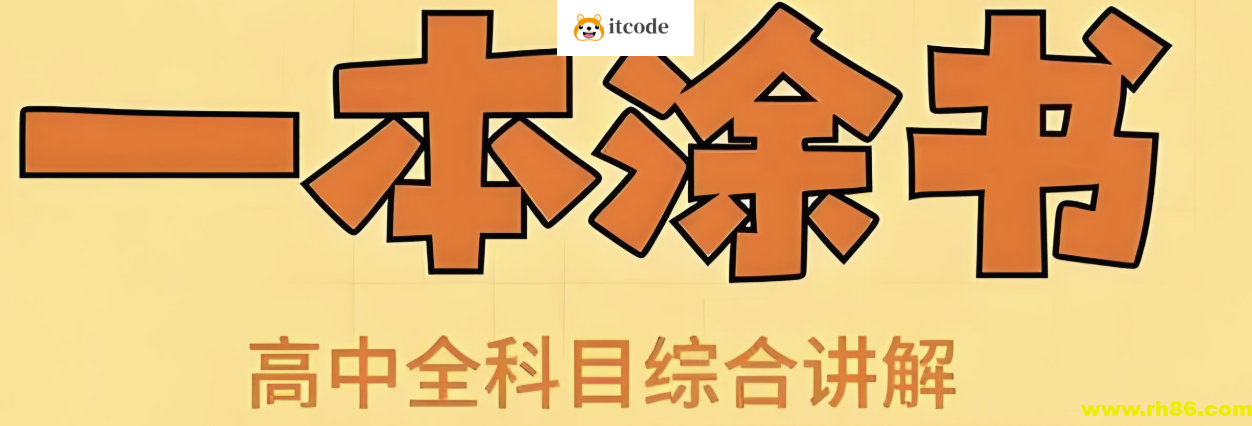 《All Star 星推荐·一本涂书 (高中全科) 》