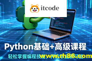 Python基础+高级课程带你轻松掌握编程技能