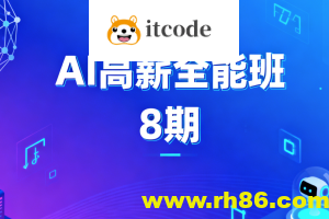 AIGC高薪全能班8期