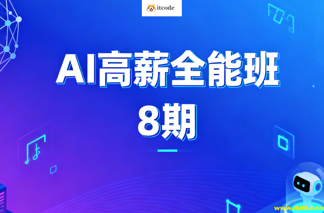 AIGC高薪全能班8期