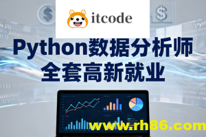 LF-Python数据分析师 全套高新就业