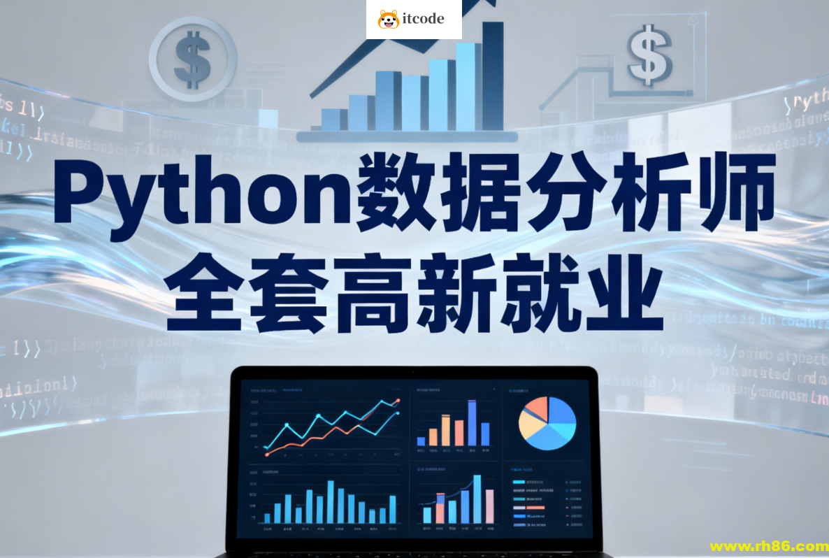 LF-Python数据分析师 全套高新就业