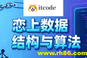 恋上数据结构与算法1-3季 全套教程+课件