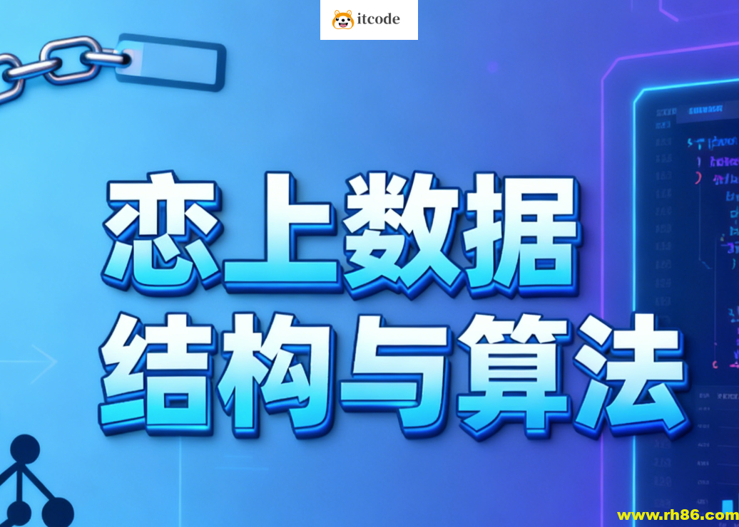 恋上数据结构与算法1-3季 全套教程+课件