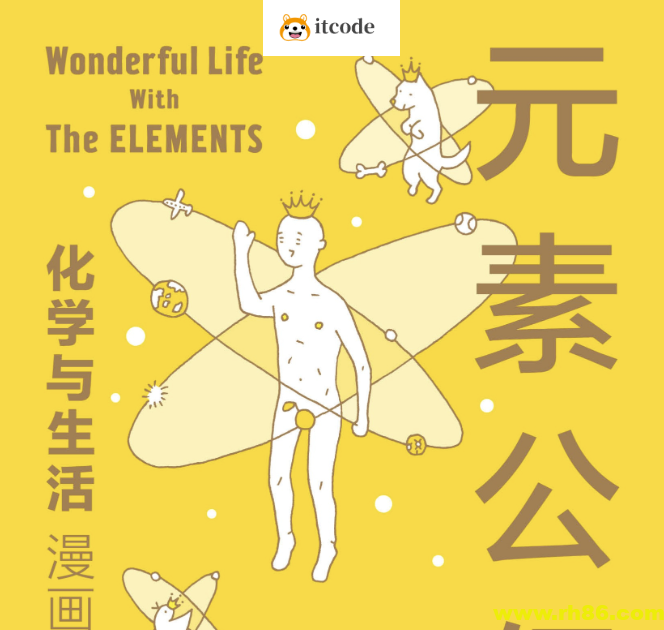 《元素公仔：化学与生活（漫画版）》跟着漫画学化学