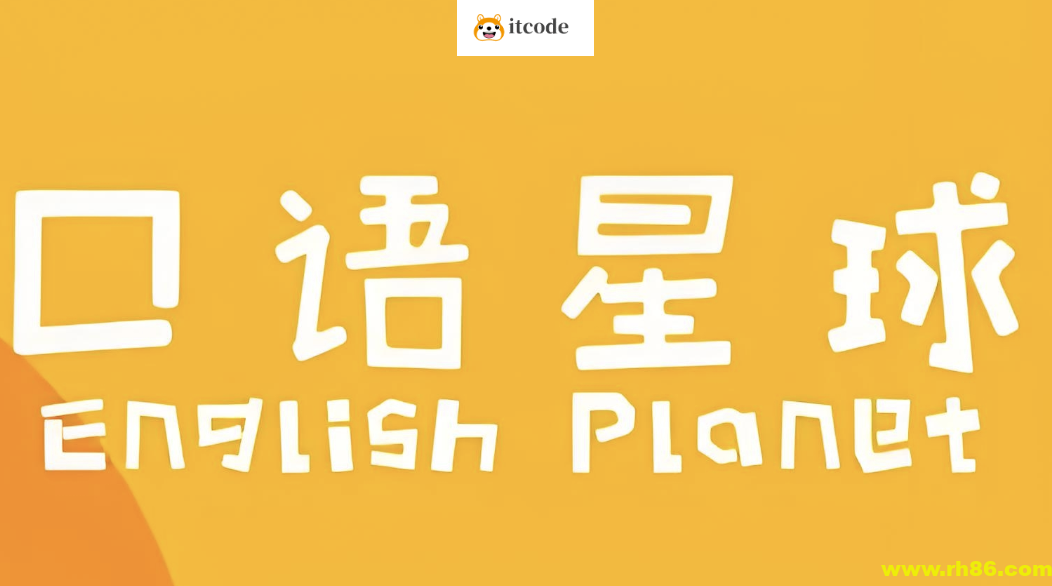 口语星球《英语启蒙教学课程合集》