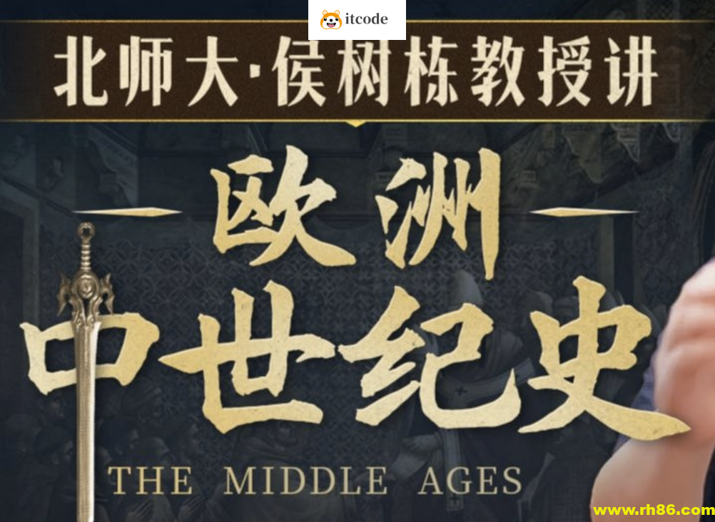B站精品课《北师大侯树栋教授：欧洲中世纪史》