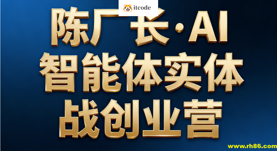陈厂长·AI智能体实体战创业营
